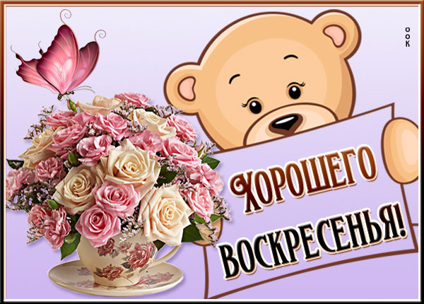 Картинка милая картинка хорошего воскресенья