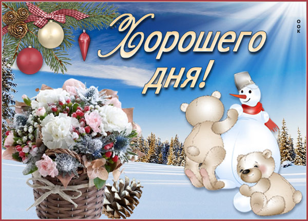 Картинка милая картинка хорошего зимнего дня