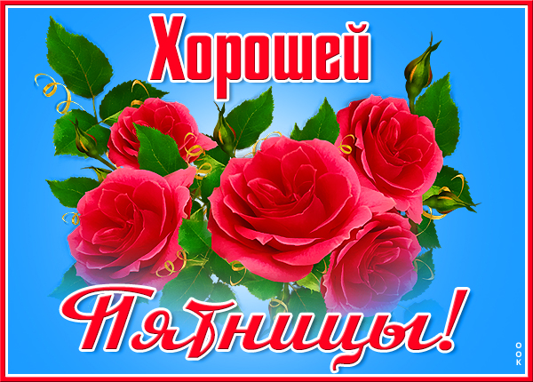 Открытка милая картинка хорошей пятницы
