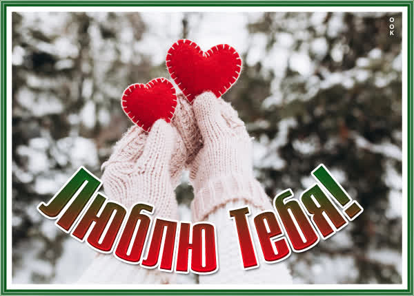 Postcard милая картинка люблю тебя