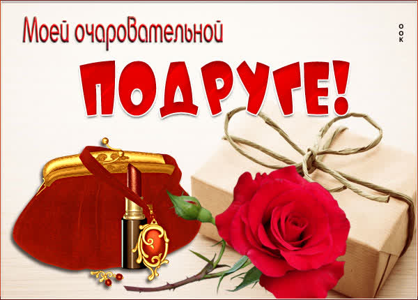 Picture милая картинка очаровательной подруге