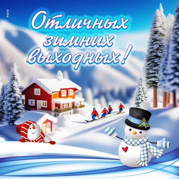 Postcard милая картинка отличных зимних выходных