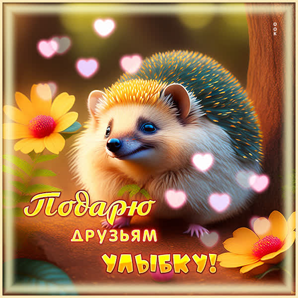 Picture милая картинка подарю друзьям улыбку