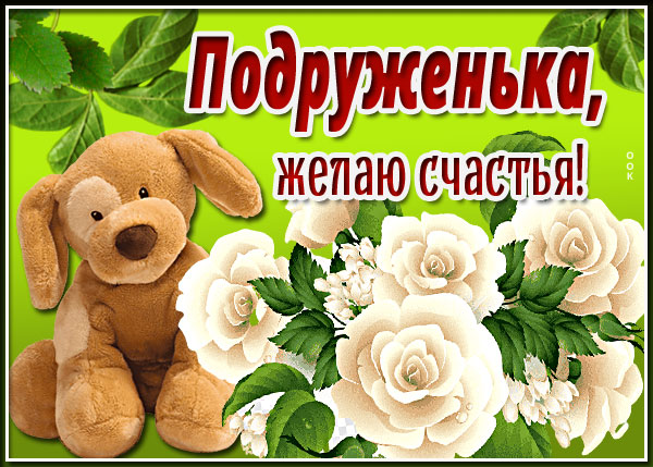 Картинка милая картинка подруженька, желаю счастья