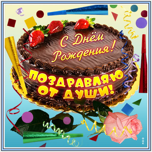 Postcard милая картинка поздравляю от души