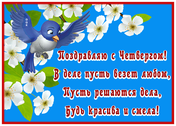 Картинка милая картинка прекрасного четверга