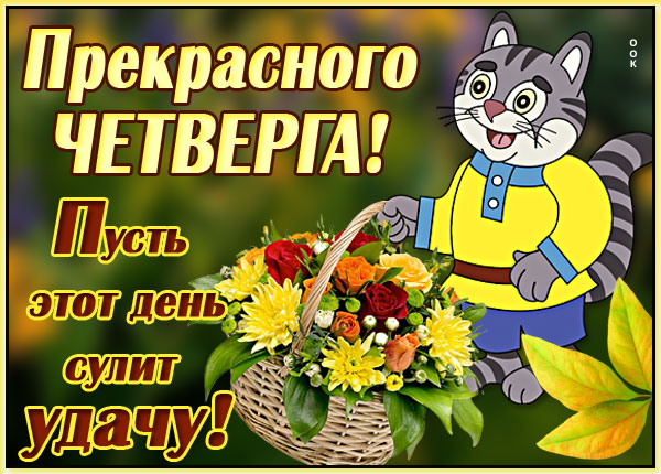 Открытка милая картинка прекрасного четверга