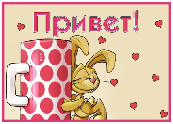 Открытка милая картинка привет