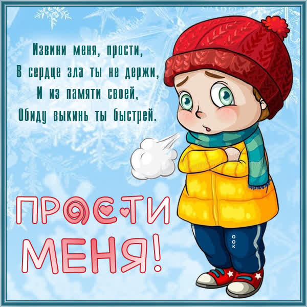 Picture милая картинка прости меня