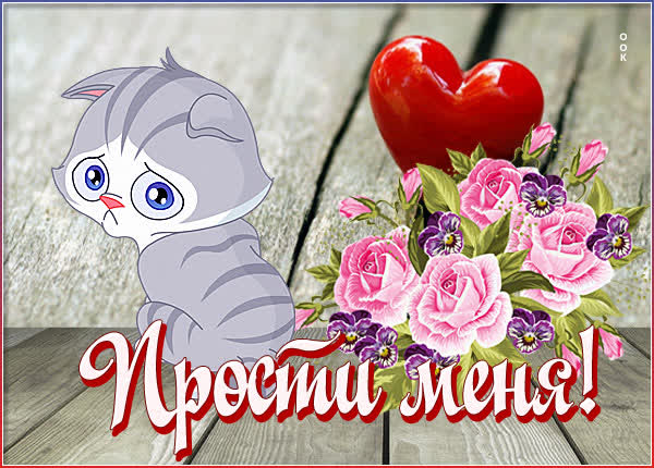 Picture милая картинка прости меня