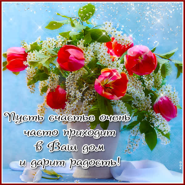 Postcard милая картинка пусть счастье часто приходит в ваш дом