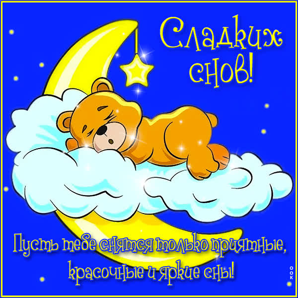 Picture милая картинка пусть тебе  снятся только приятные сны