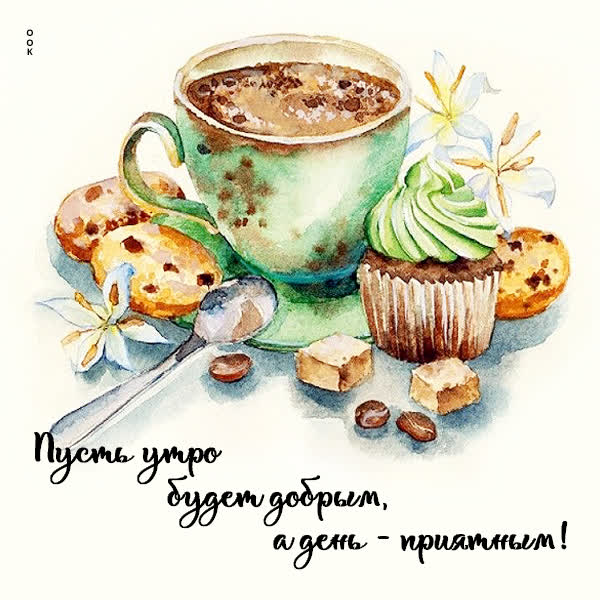 Postcard милая картинка пусть утро будет добрым