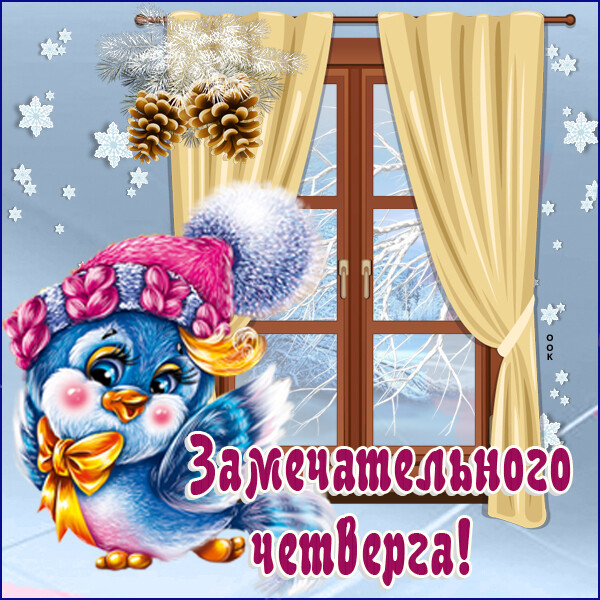 Картинка милая картинка с четвергом
