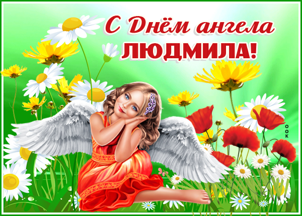 Картинка милая картинка с днем ангела людмила