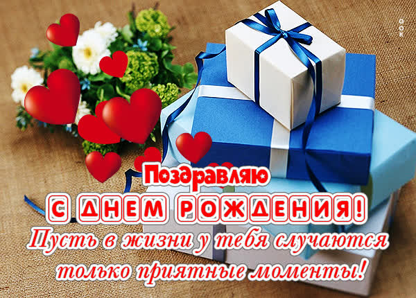 Picture милая картинка с днем рождения