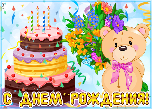 Картинка милая картинка с днем рождения ребенку