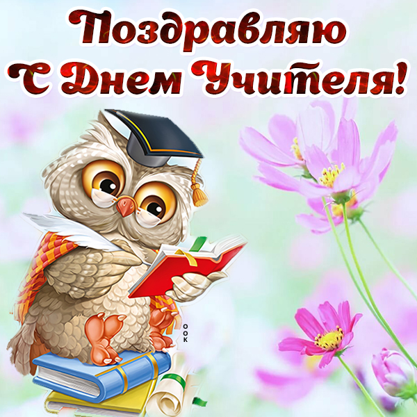 Открытка милая картинка с днем учителя