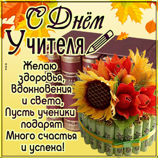 Открытка милая картинка с днем учителя в стихах