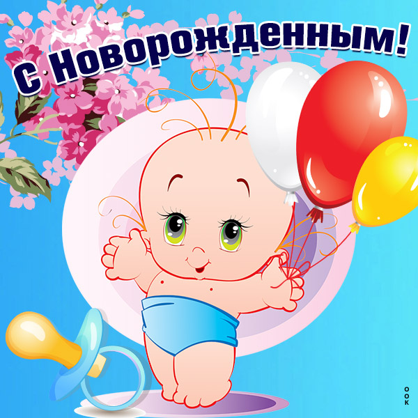 Картинка милая картинка с новорожденным