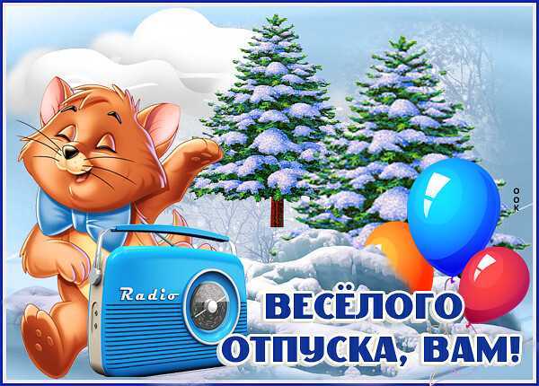 Открытка милая картинка с отпуском