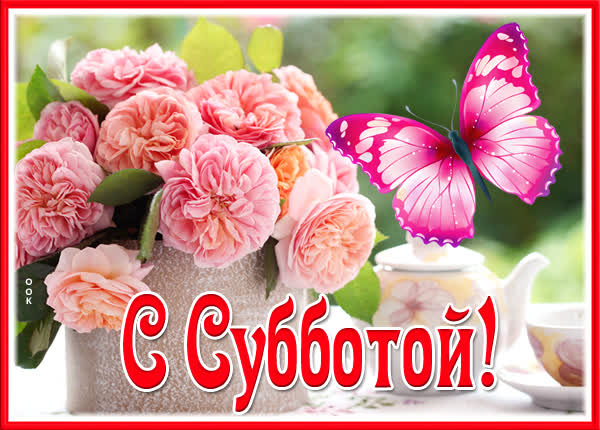 Picture милая картинка с субботой