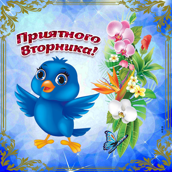 Картинка милая картинка с вторником