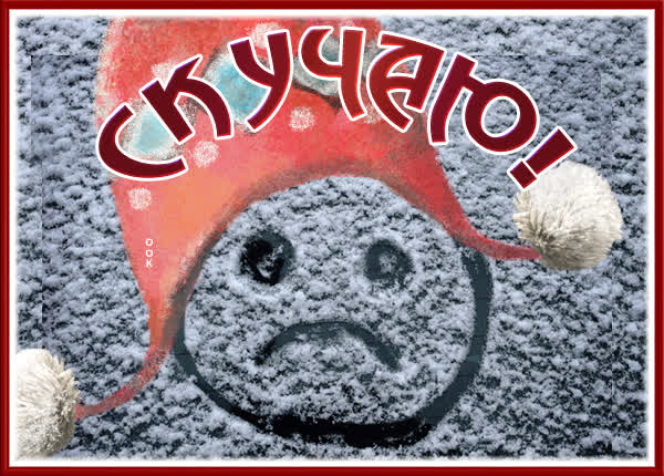Picture милая картинка скучаю