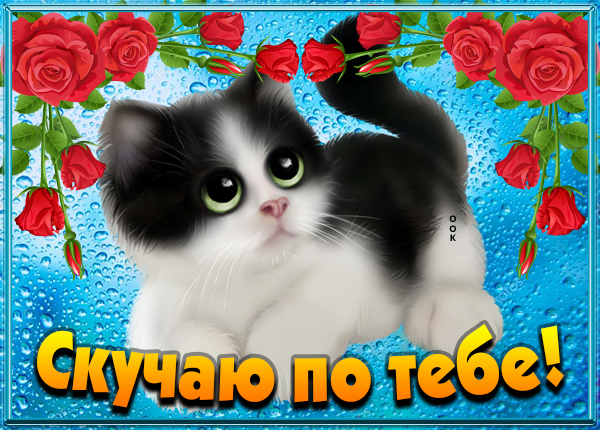 Картинка милая картинка скучаю