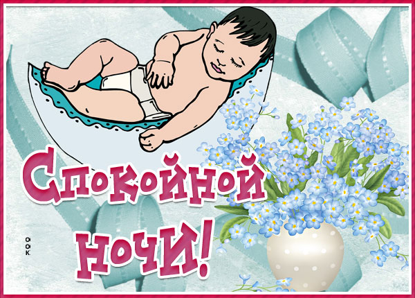 Картинка милая картинка сладких снов