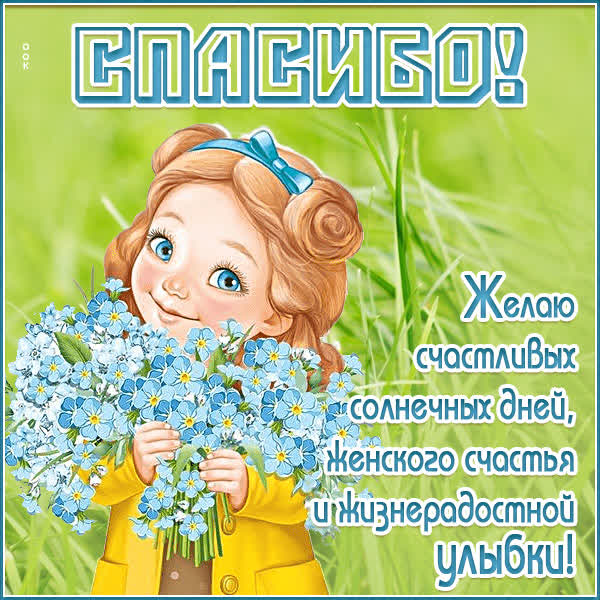 Picture милая картинка спасибо