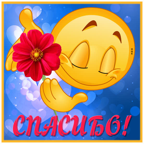 Picture милая картинка спасибо