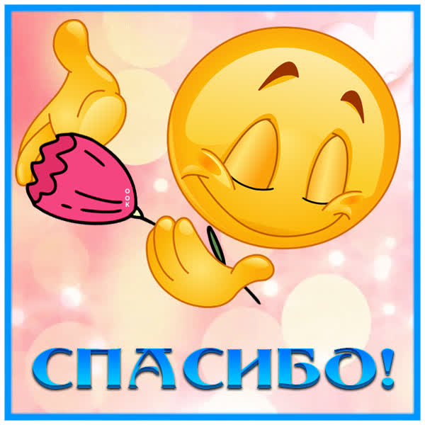 Picture милая картинка спасибо со смайликом