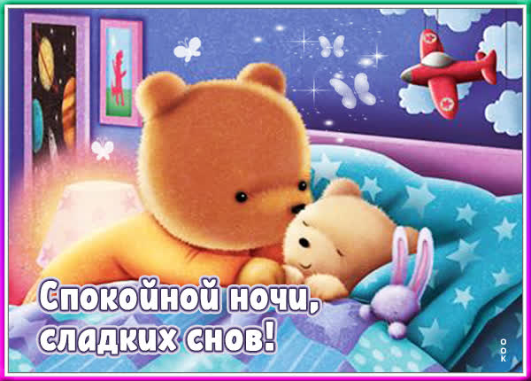Postcard милая картинка спокойной ночи