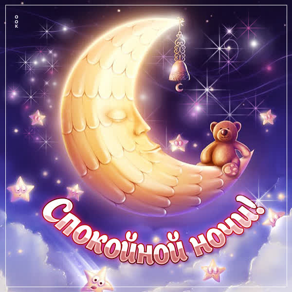 Picture милая картинка спокойной ночи с мишкой