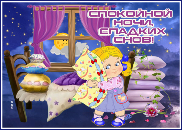 Открытка милая картинка спокойной ночи девушке
