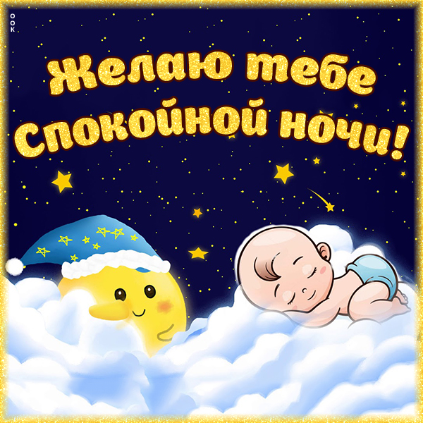 Открытка милая картинка спокойной ночи с ребенком