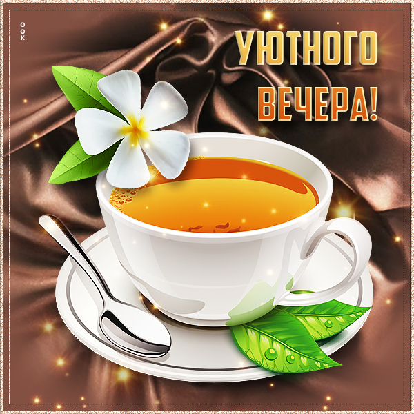 Картинка милая картинка уютного вечера