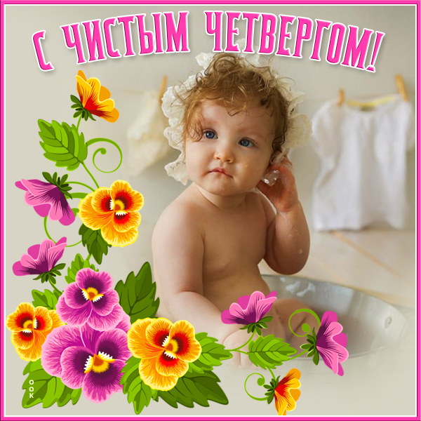 Картинка милая картинка великий чистый четверг