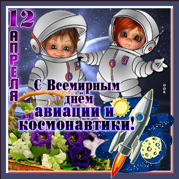 Картинка милая картинка всемирный день авиации и космонавтики