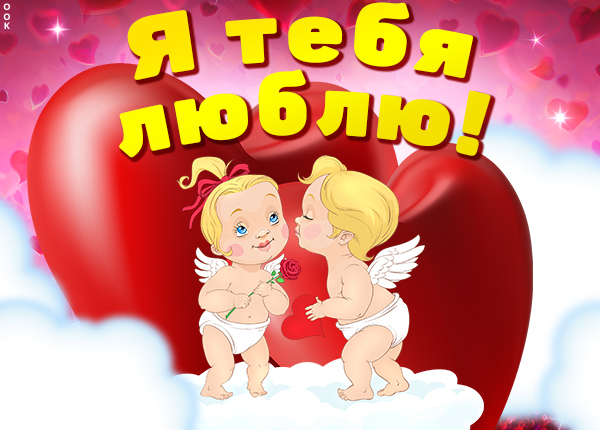 Картинка милая картинка я тебя люблю