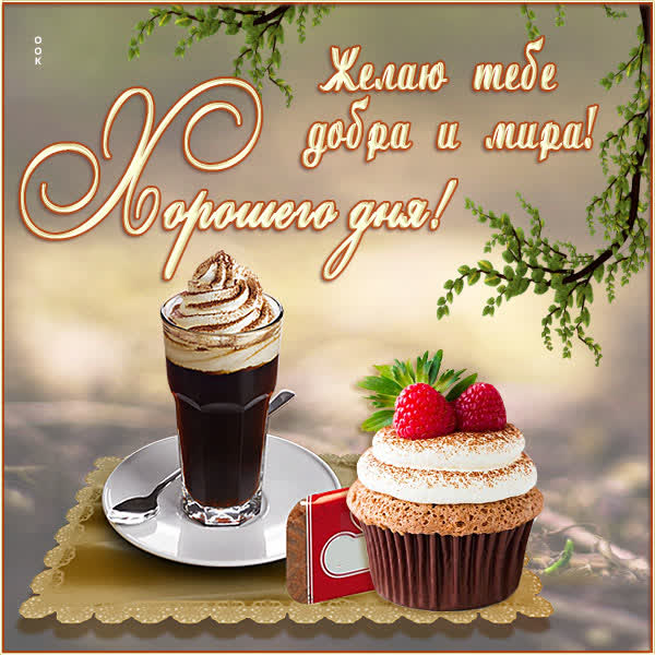 Postcard милая картинка желаю добра и мира