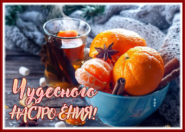 Picture милая открытка чудесного настроения