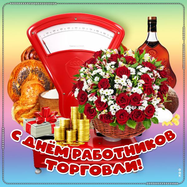 Открытка милая открытка день работников торговли