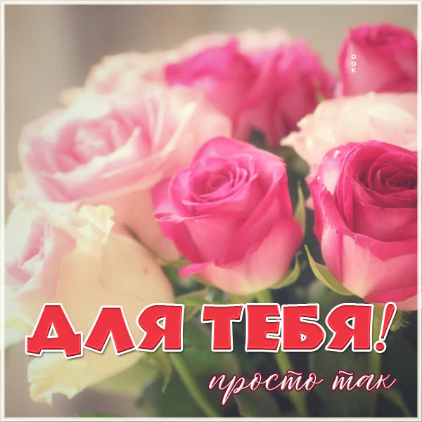Picture милая открытка для тебя просто так