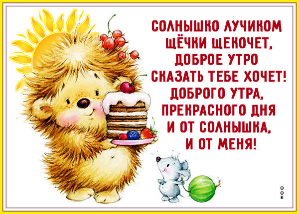 Picture милая открытка доброе утро сказать тебе хочу