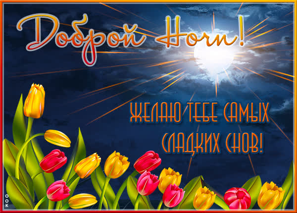 Postcard милая открытка доброй ночи