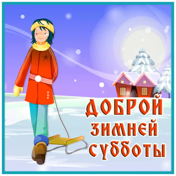 Picture милая открытка доброй зимней субботы