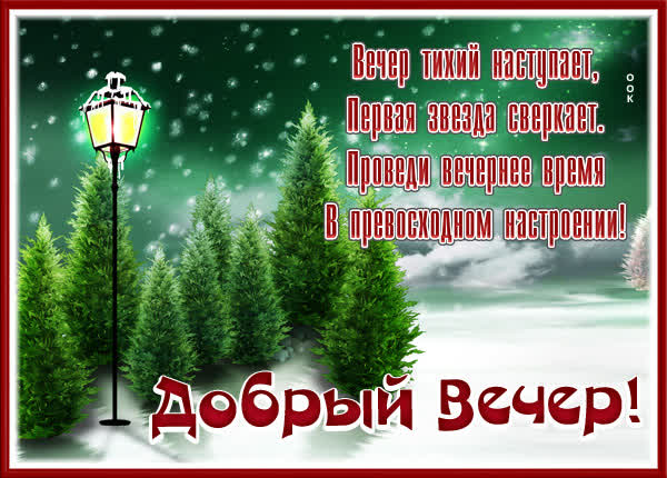 Picture милая открытка добрый вчер наступает