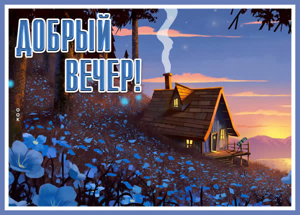Postcard милая открытка добрый вечер